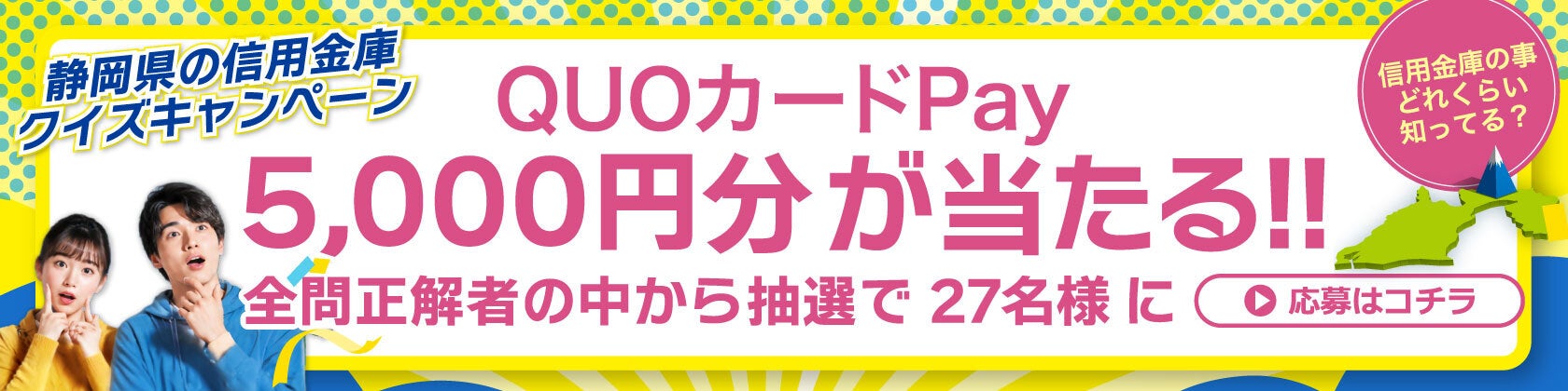 静岡県の信用金庫クイズキャンペーン