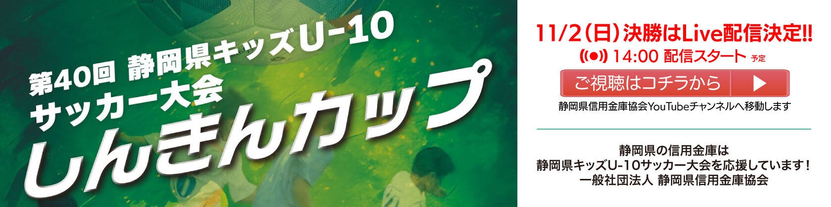 しんきんカップU-10サッカー大会