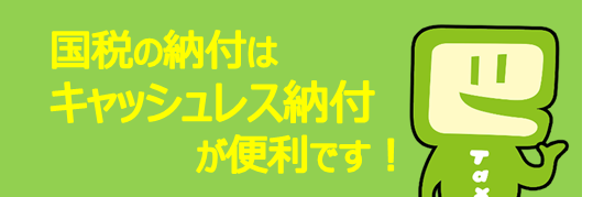 【国税・地方税】キャッシュレス納付のご案内