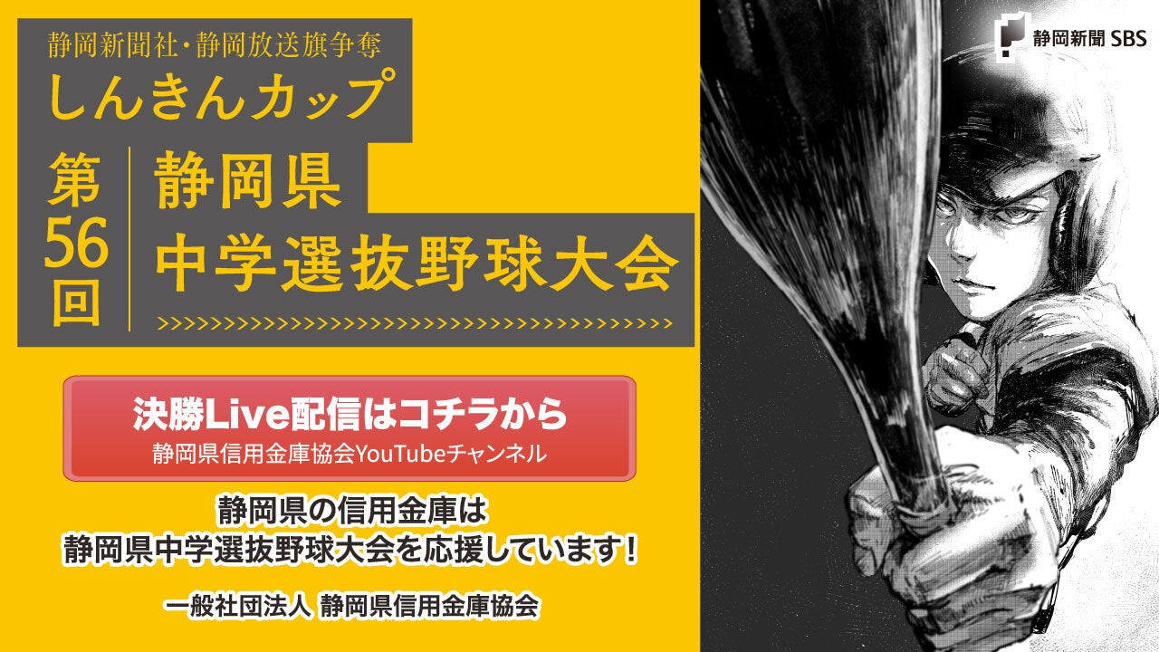 しんきんカップ第56回静岡県中学選抜野球大会