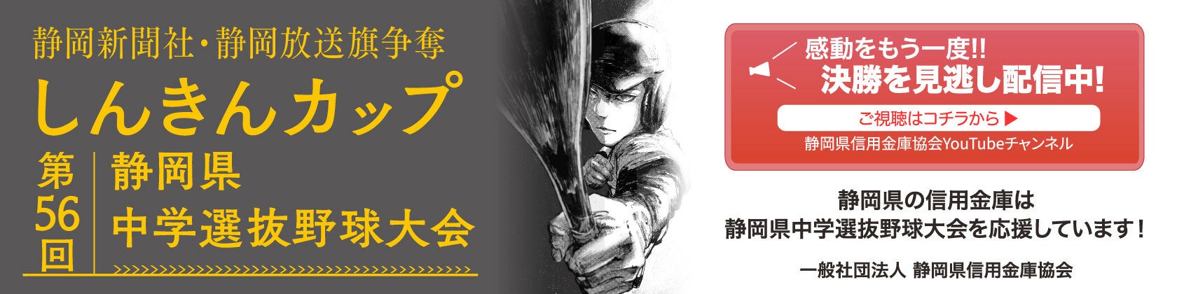 しんきんカップ第56回静岡県中学選抜野球大会の見逃し配信