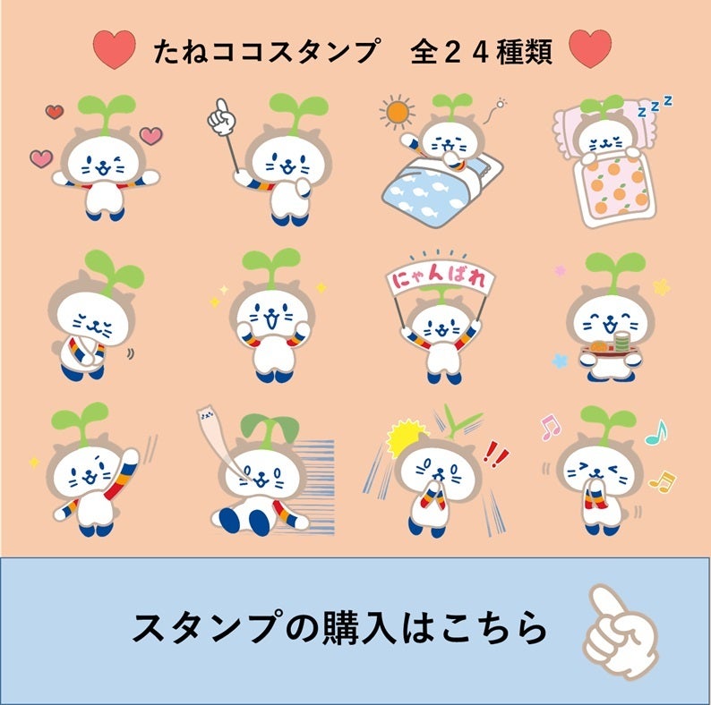 当金庫イメージキャラクター たねココ のlineスタンプ line絵文字ができました しずおか焼津信用金庫 当金庫イメージキャラクター たねココ のlineスタンプ line絵文字ができました しずおか焼津信用金庫
