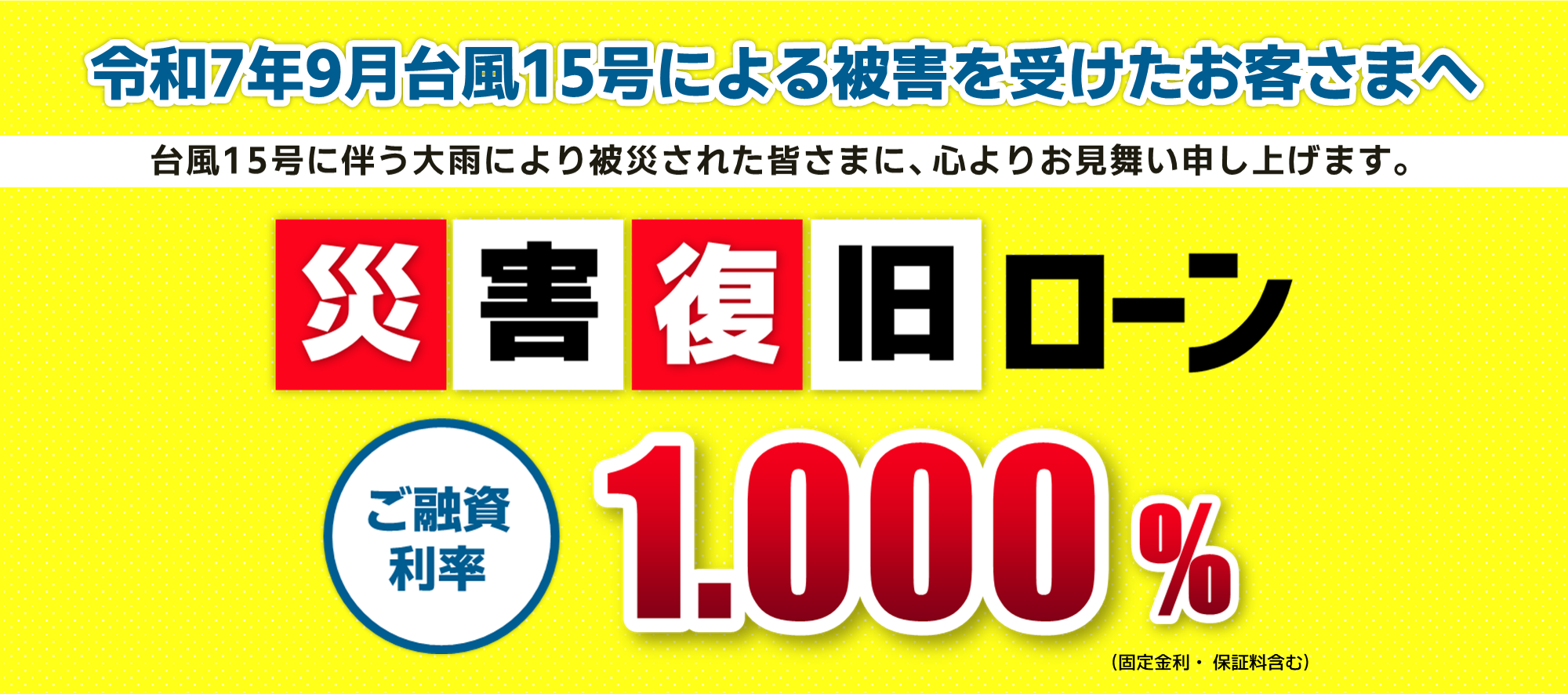 災害復旧ローンバナー