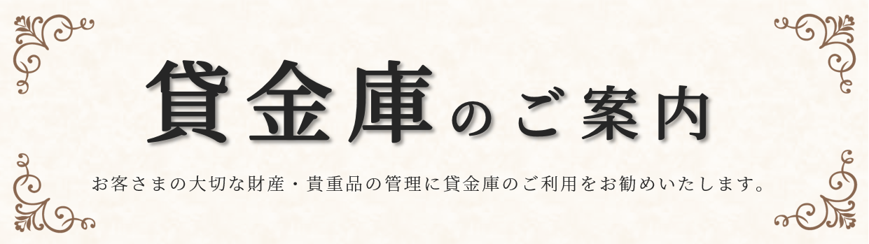 貸金庫バナー