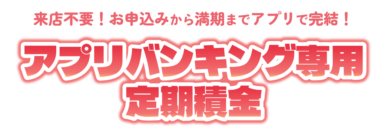 アプリ定期積金