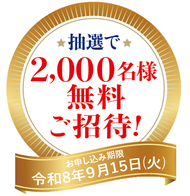 抽選で2,000名様無料ご招待