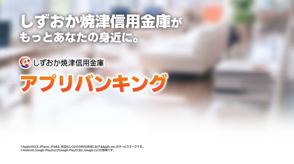 しずおか焼津信用金庫アプリ ヒーロー画像