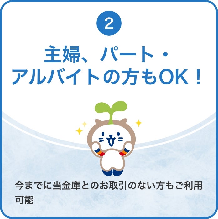 主婦、パート・アルバイト、年金受給者の方もOK!