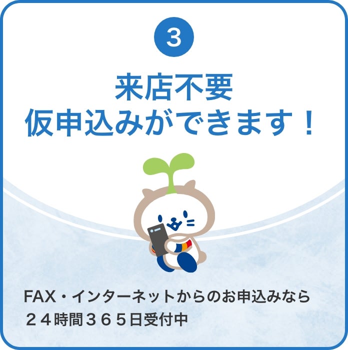 来店不要仮申込みが出来ます!