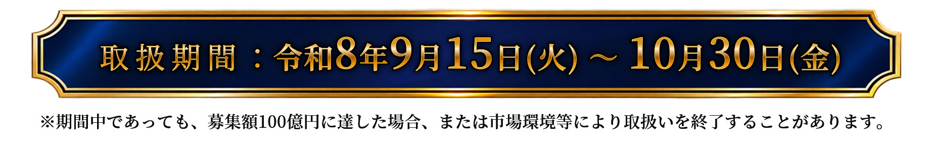 取扱期間