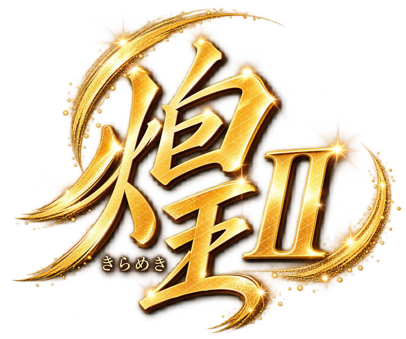 煌Ⅱ