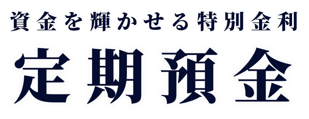 定期預金