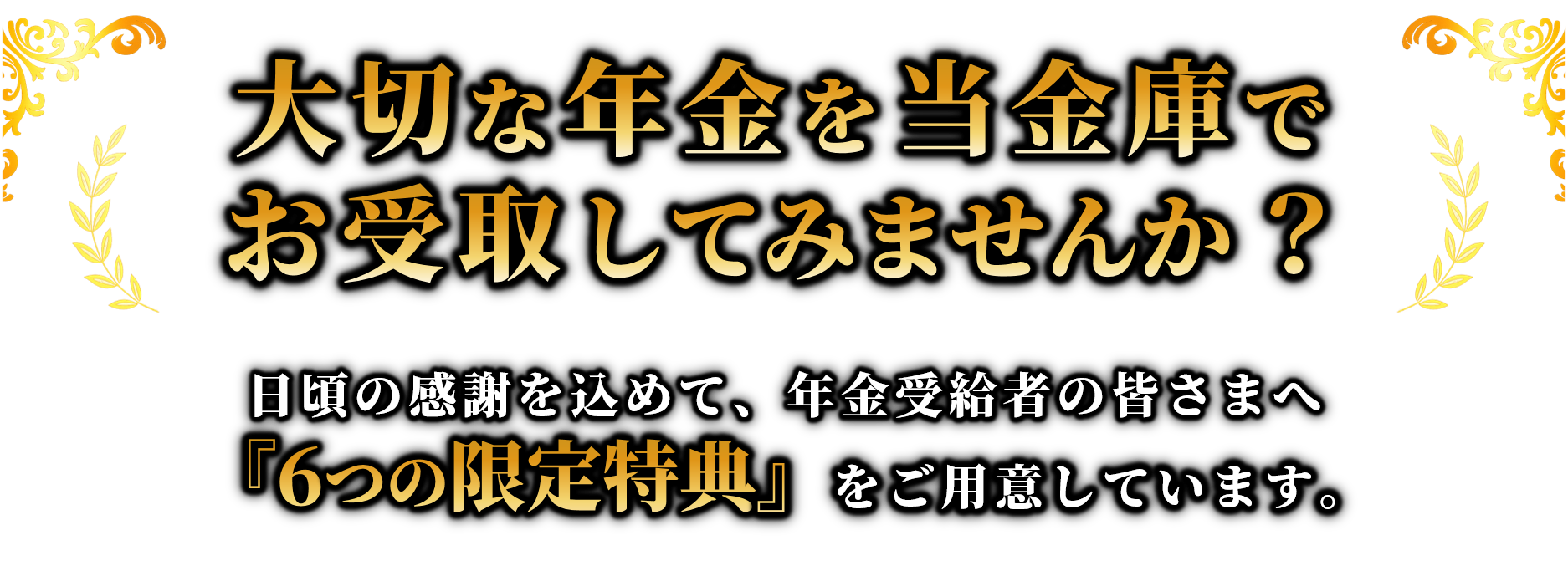 年金受給者向け特典一覧
