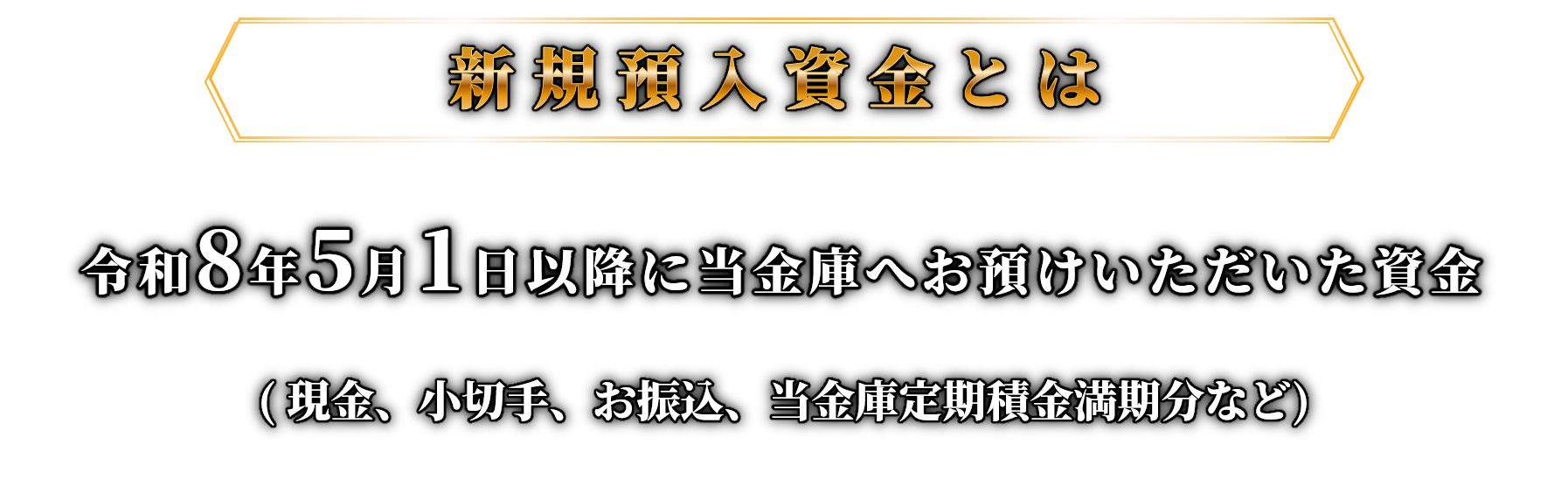 新規預入資金についての注意事項
