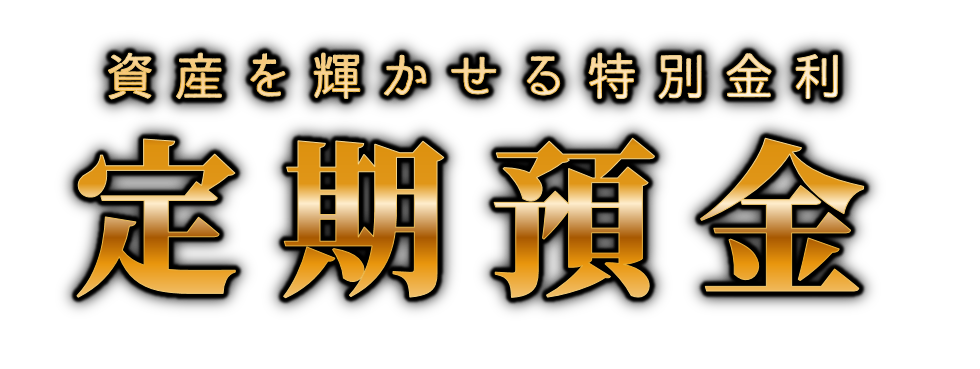 定期預金