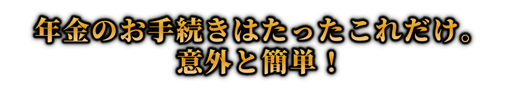 年金変更手続きについて