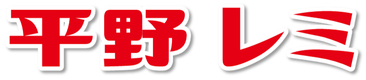 平野レミ