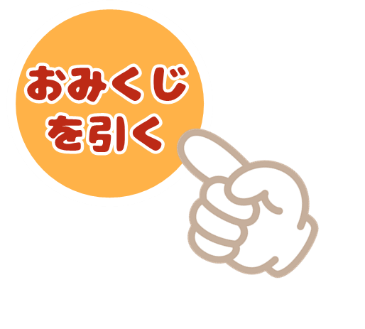 おみくじを引く