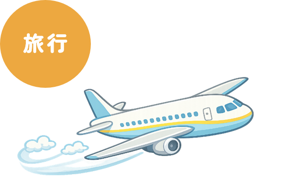 旅行