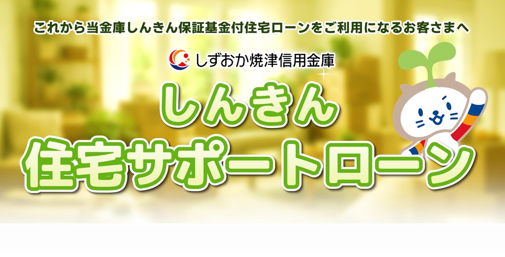 しんきん住宅サポートローン