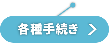 手続き