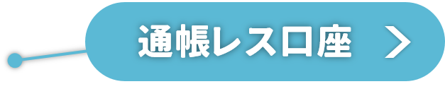 通帳レス