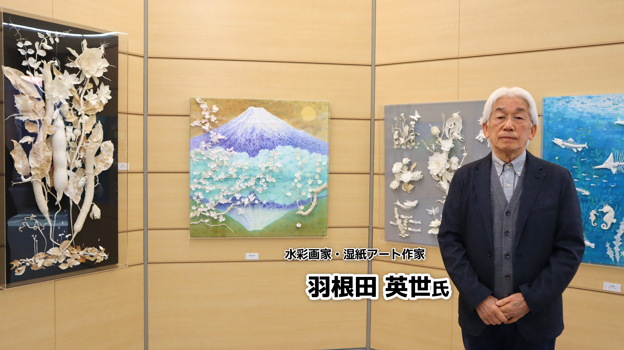 羽根田英世 心のふるさと展 手漉き和紙と生きる | しずおか焼津信用金庫