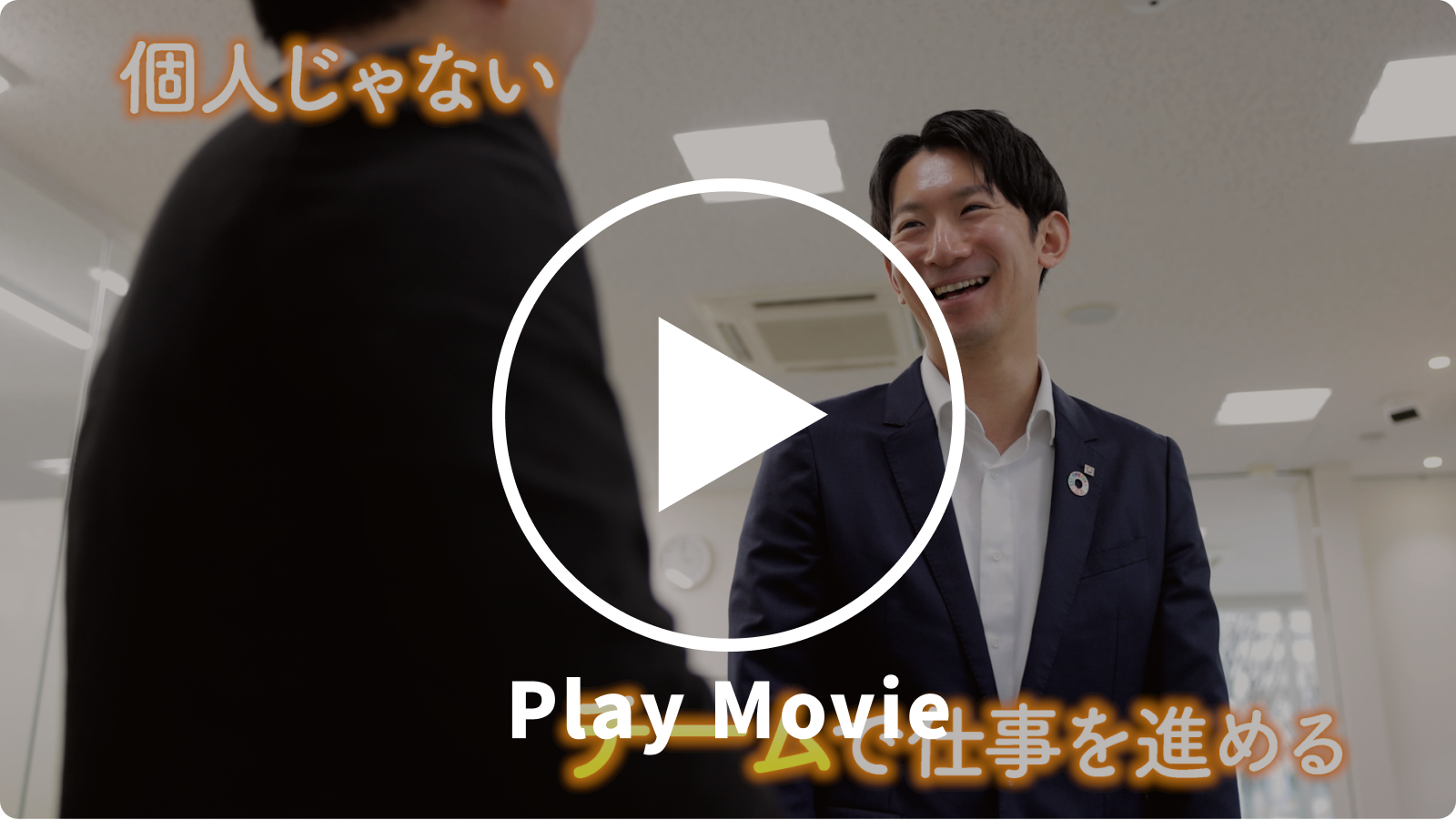 職員の日常の動画サムネイル