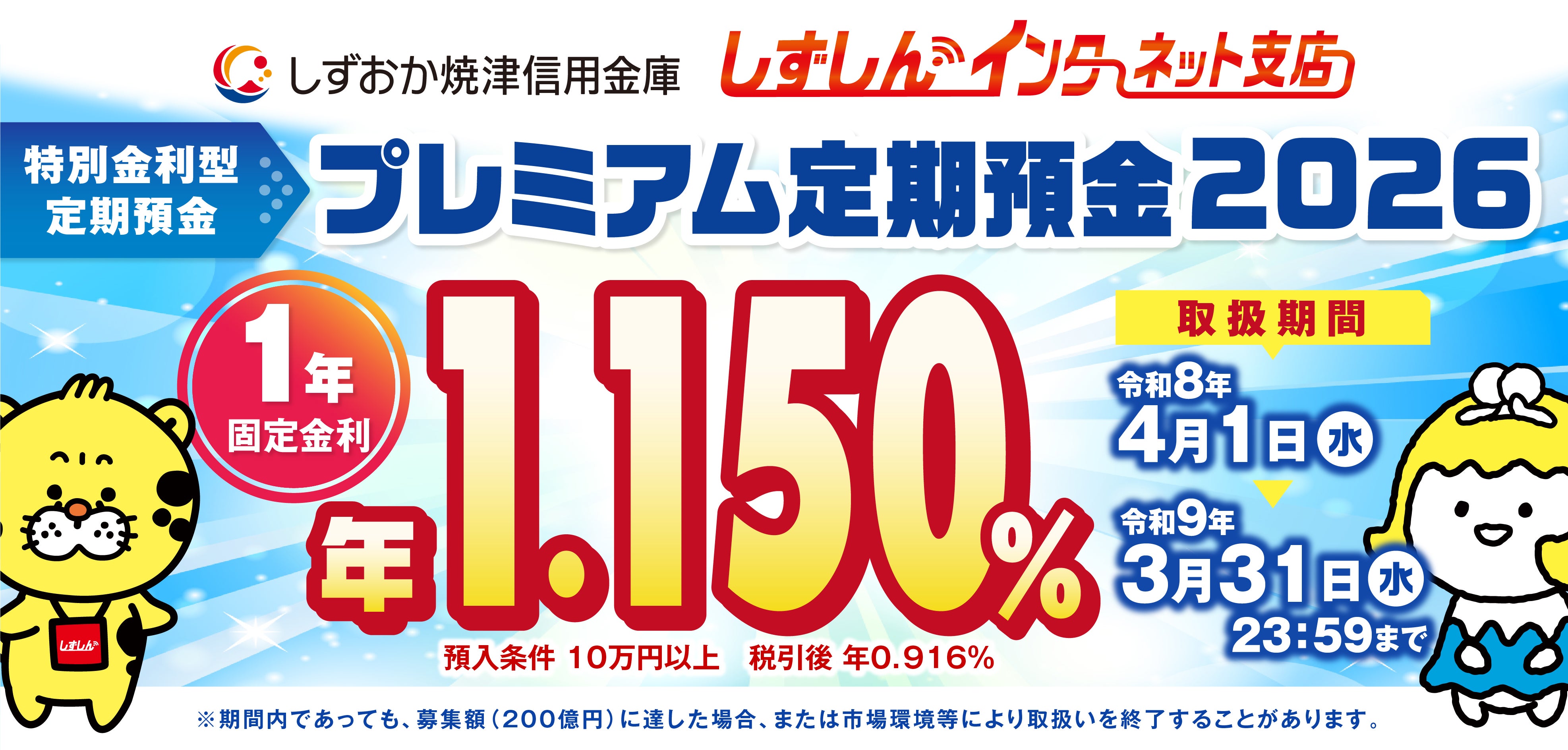 プレミアム定期預金2026